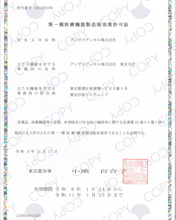 第一種医療機器製造販売業許可証